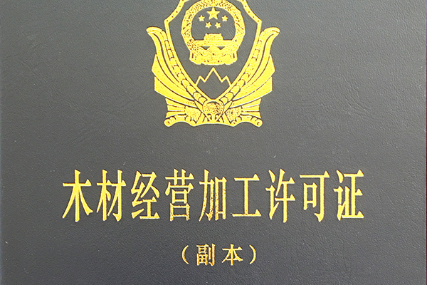 木材经营加工许可证